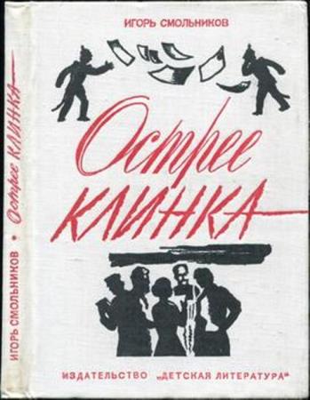 Смольников И.Ф. - Острее клинка (1973)