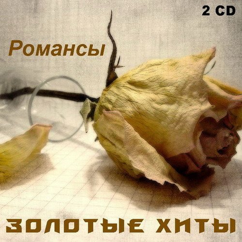 Золотые хиты - Романсы (2CD) Mp3