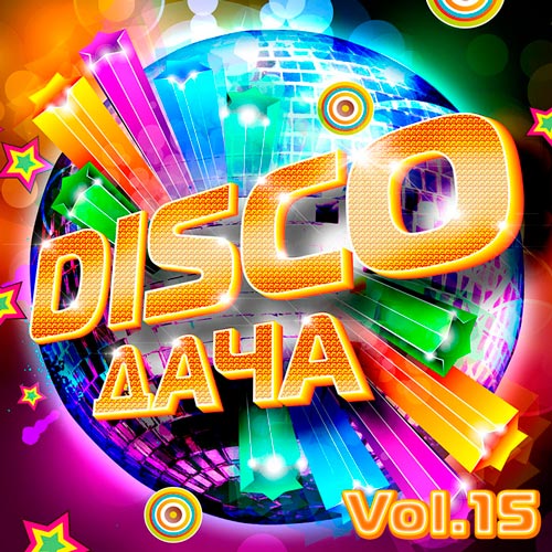 Disco Дача Vol.15 (2020)