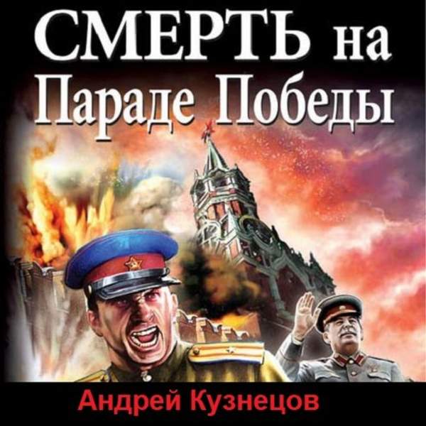 Андрей Кузнецов - Смерть на Параде Победы (Аудиокнига)