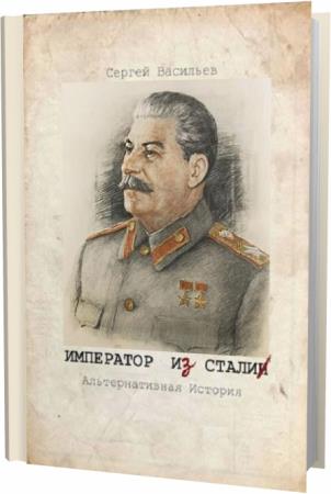 Сергей Васильев. Император и Сталин