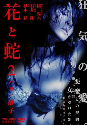 Hana to Hebi 2: Pari/Shizuko/ Flower and Snake 2 Pari/Shizuko /    2: / (Takashi Ishii, Femme Fatale, Toei Video) [2005 ., Asian, BDSM, Bondage, Gangbang, Rape, Torture, Toys, Violence, Blu-Ray, 1080p] (Aya Sugimoto, Ken'