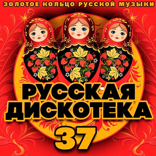 Русская Дискотека 37 (2020)