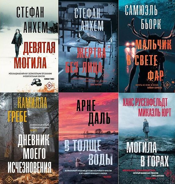 Триллер по-скандинавски в 18 книгах (2019-2020) FB2