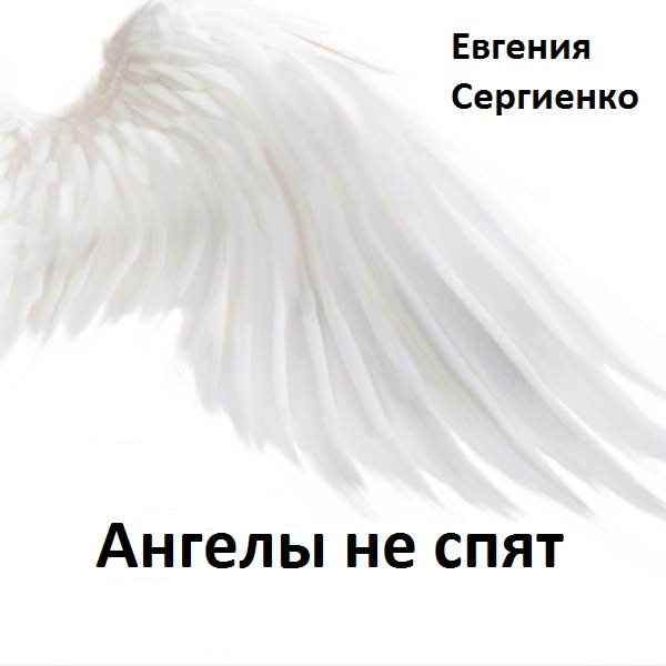 Евгения Сергиенко - Ангелы не спят (Аудиокнига)