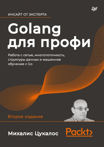 Golang для профи: работа с сетью, многопоточность, структуры данных и машинное обучение с Go, 2-е изд (2020) PDF