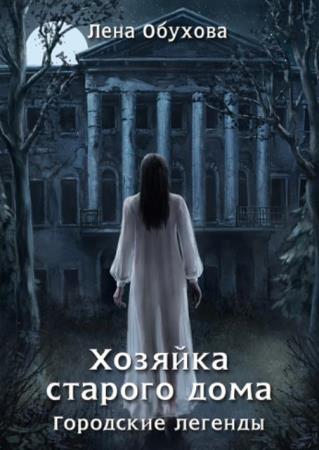 Лена Обухова - Городские легенды (2 книги) (2020)