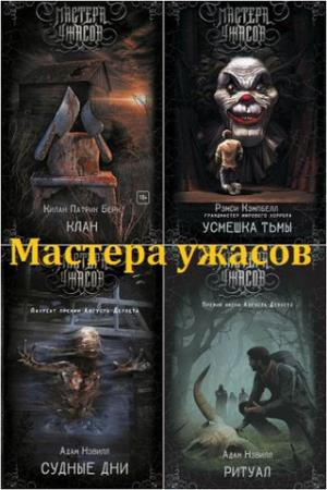 Серия "Мастера ужасов" в 24 книгах
