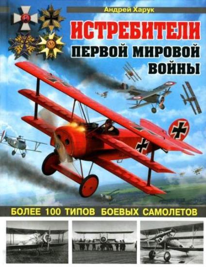 Андрей Харук - Истребители Первой Мировой войны. 100 типов боевых самолетов