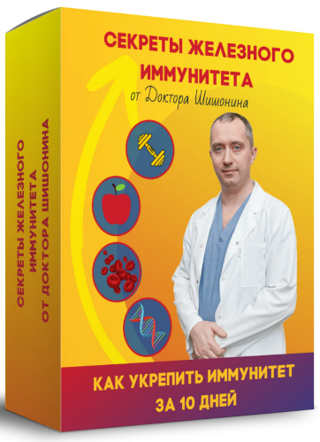 Секреты железного иммунитета от доктора Шишонина (2020) Видеокурс