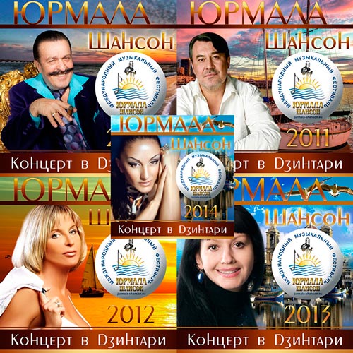 Шансон-Юрмала 2010-2014. Концерт в Дзинтари (2020)