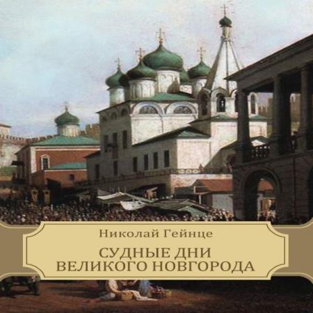 Николай Гейнце - Судные дни Великого Новгорода (Аудиокнига)