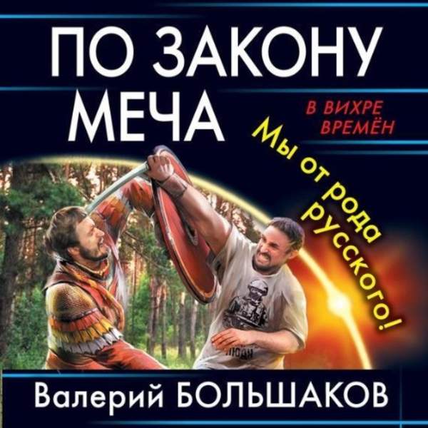Валерий Большаков - По закону меча. Мы от рода русского! (Аудиокнига)
