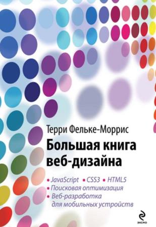 Фельке-Моррис Т. - Большая книга веб-дизайна (2012)