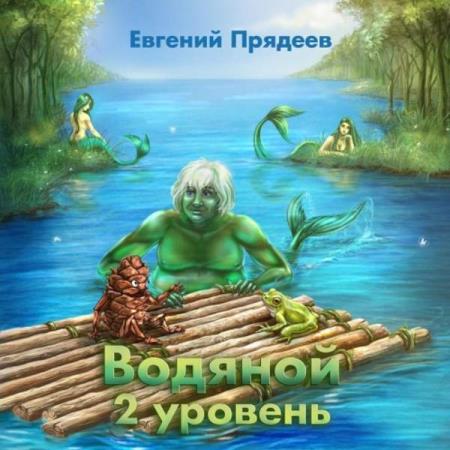 Евгений Прядеев. Водяной. 2 уровень (Аудиокнига)
