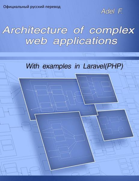 Архитектура сложных веб-приложений. С примерами на Laravel