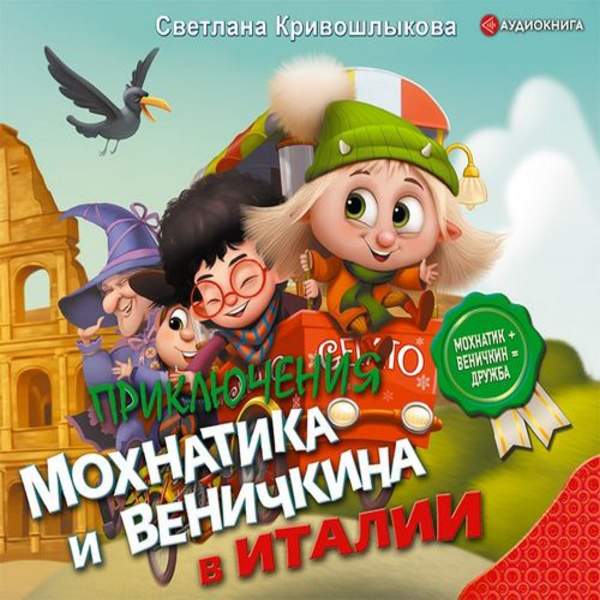 Светлана Кривошлыкова - Приключения Мохнатика и Веничкина в Италии (Аудиокнига)