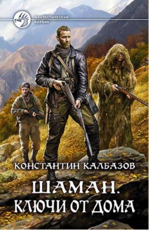 Константин Калбазов - Шаман (3 книги) (2018)