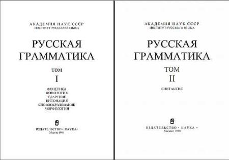 Шведова Н.Ю. - Русская грамматика (в 2-х томах)