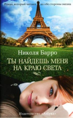 Николя Барро - Собрание сочинений (7 книг) (2013-2020)