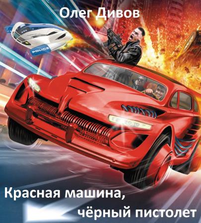 Олег Дивов. Красная машина, чёрный пистолет (Аудиокнига)