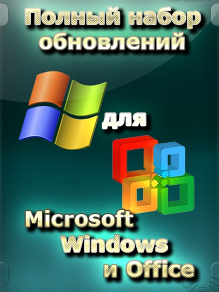 Полный набор обновлений для Microsoft Windows и Office x86/x64 (15.08.20)