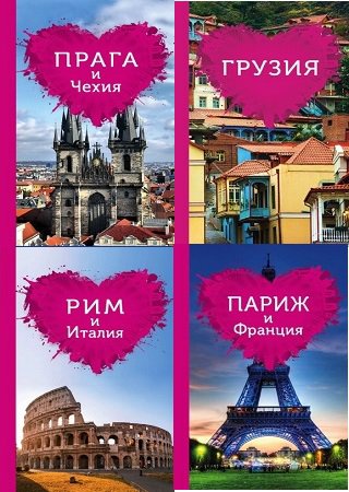 Серия "Путеводители для романтиков" в 9 книгах