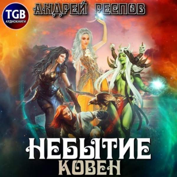 Андрей Респов - Ковен (Аудиокнига)
