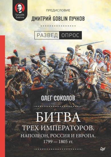 Олег Соколов - Битва трех императоров. Наполеон, Россия и Европа. 1799 – 1805 гг.