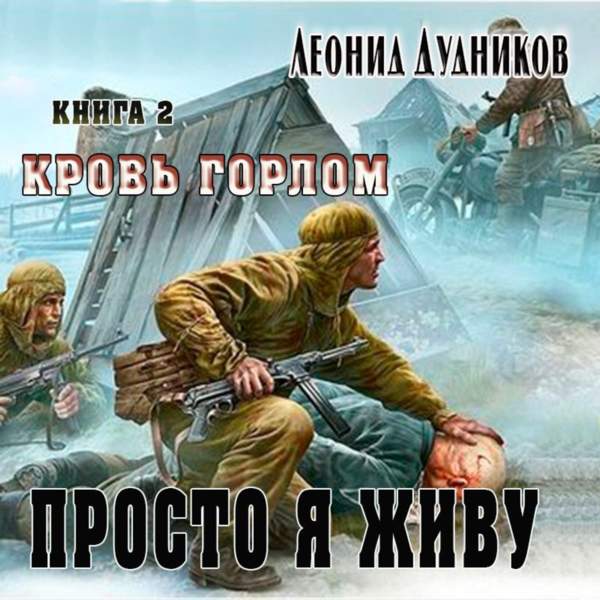 Леонид Дудников - Кровь горлом (Аудиокнига)