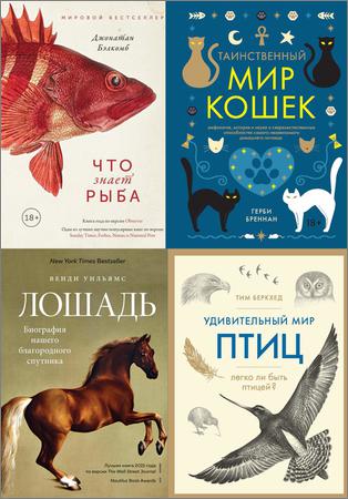 Серия "Новый натуралист" в 11 книгах