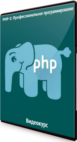 PHP-2: Профессиональное программирование (2020) Видеокурс