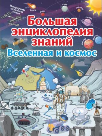 Большая детская энциклопедия знаний (7 книг) (2018)