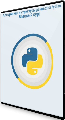 Алгоритмы и структуры данных на Python. Базовый курс (2020) PCRec