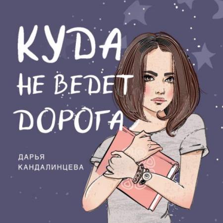 Дарья Кандалинцева. Куда не ведёт дорога (Аудиокнига)