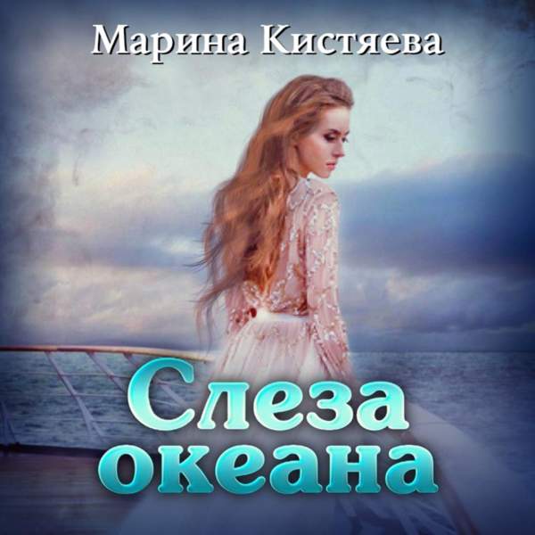Марина Кистяева - Слеза океана (Аудиокнига)