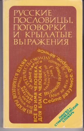 Фелицына В.П. - Русские пословицы, поговорки и крылатые выражения