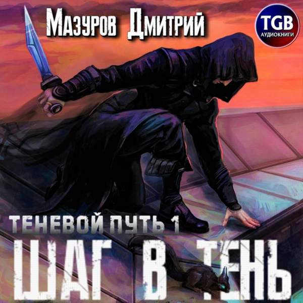 Дмитрий Мазуров - Шаг в тень (Аудиокнига)