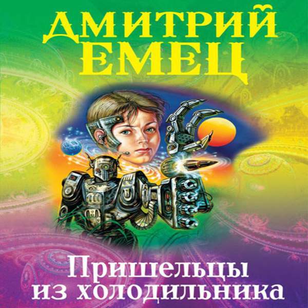 Дмитрий Емец - Пришельцы из холодильника (Аудиокнига)