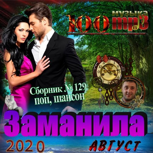Заманила (2020)