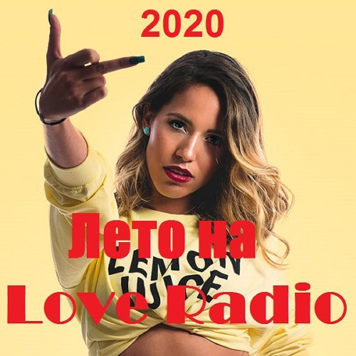 Лето на Love Radio (2020)