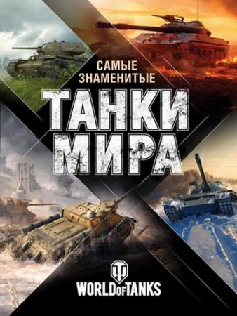 Матвиенко Анатолий - Самые знаменитые танки мира
