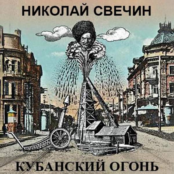 Николай Свечин - Кубанский огонь (Аудиокнига)
