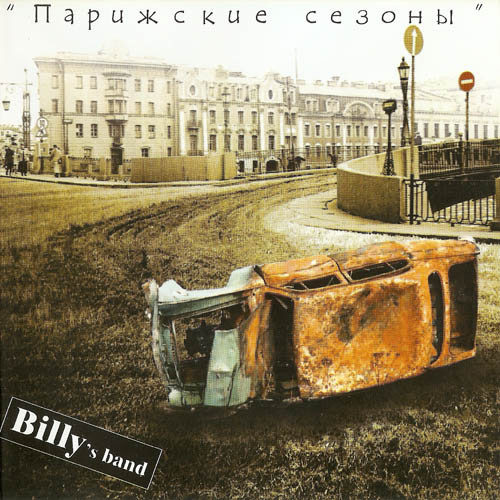 Billy's Band - Коллекция [20 CD] (2003-2018) FLAC