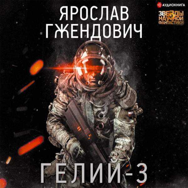 Ярослав Гжендович - Гелий-3 (Аудиокнига)