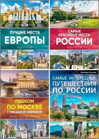 Серия "Большой путеводитель по городам и времени" в 6 книгах