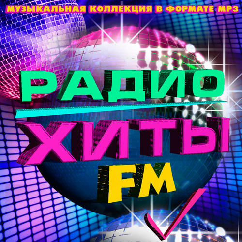 Радио Хиты FM (2020)