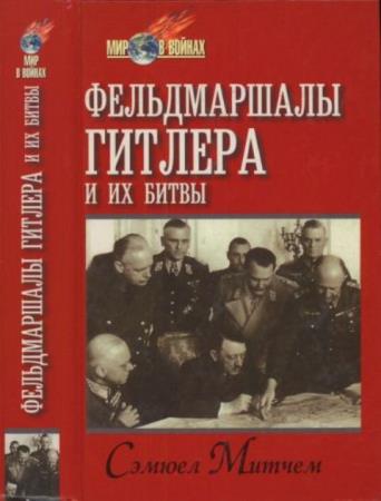 Митчем С. - Фельдмаршалы Гитлера и их битвы (1998)