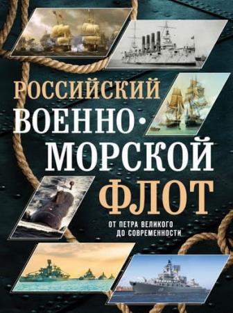Андрей Поспелов - Российский военно-морской флот. От Петра Великого до современности