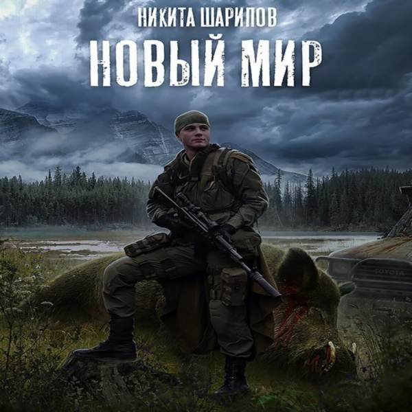 Никита Шарипов - Новый мир (Аудиокнига)